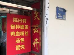 门面-笑云开汤包店(网巾市店)
