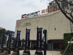 -易生活购物公园