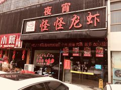 门面-怪怪龙虾·澳洲蓝龙王·深夜食堂(惊驾路店)