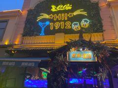 -贰麻酒馆(1912店)