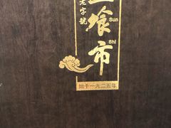 -盘飧市(春熙路店)