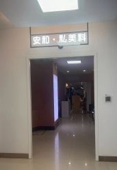-安和美容·皮肤管理中心