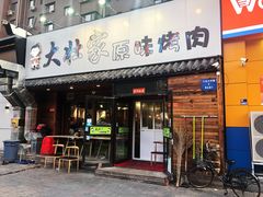 门面-大壮家原味烤肉(兴华北街店)