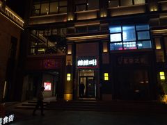 -蛙蛙叫干锅年代(簋街总店)