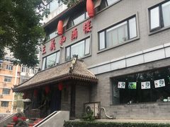 -三义和酒楼(广渠门店)