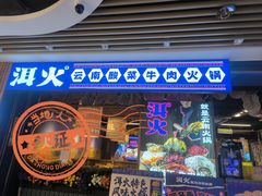 -洱火云南酸菜牛肉火锅(石景山当代商城店)