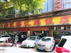 门面-瑞记湛江鸡饭店·粤西第一鸡(粤垦店)