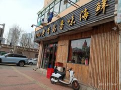 门面-1910老鲁味海鲜·戳子肉·青岛菜(金沙滩店)