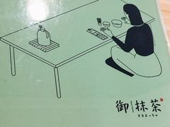 -御抹茶