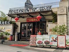 -吴越荣记·苏州菜·松鼠桂鱼(月光码头店)