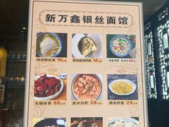 -新万鑫银丝面·非遗无锡味(惠山古镇店)