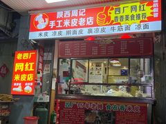 -陕西周记·手工米皮老店(工人路店)