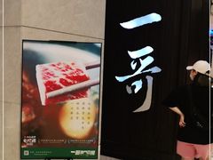 -一哥澳门豆捞·澳门风打边炉(高德置地店)