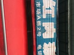 -红星农博物流中心