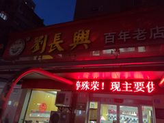 门面-刘长兴(三牌楼店)