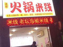 门面-正宗火锅米线