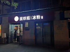 门面-贺记蛋烘糕(文庙西街店)