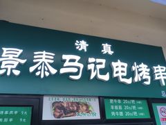 -景泰马记电烤串