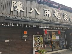 门面-陈八两面家(华孚写字楼店)