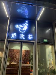 -娇玫荟SPA
