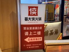 -蜀大侠火锅(四川北路店)