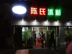 门面-陈氏冰粉(龙山中学店)