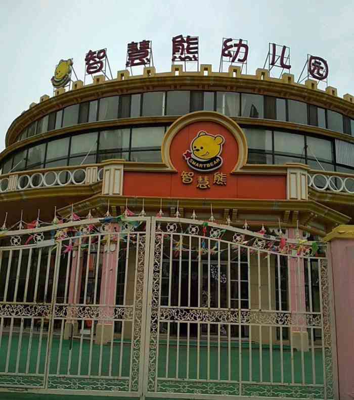 智慧熊-"目前领秀城内两家最大的私立幼儿园:智慧熊."-大众点评移动版