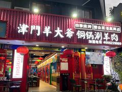 门面-津门老羊家·铜锅涮羊肉·烧烤(科技园店)