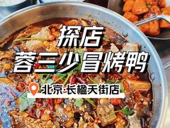 -蓉三少冒烤鸭·四川小吃集(北京首店)