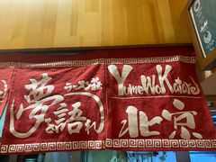 -拉面莊夢語＆中华料理八椿