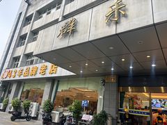 -群乐饭店(滨安路店)