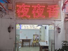 -夜夜香特色板筋盖饭