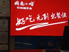 -周鱼小馆石锅酸菜鱼(活力汇店)