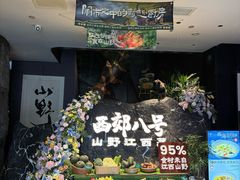 -西郊八号·山野江西菜(开发区店)