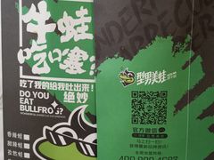 -型男美蛙烤牛蛙(南长街店)
