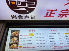 -尚食·卢记烧饼(十全街店)