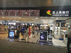 -日上免税行(浦东机场五店)