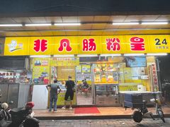 -非凡肠粉皇(西华路店)