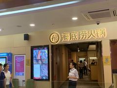 门面-海底捞火锅(石厦时代广场店)