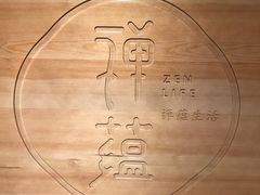 -禅蕴素食生活馆