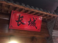 门面-北平食府(马鞍山路店)