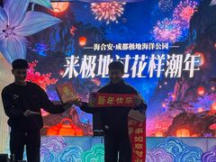 -海合安成都极地海洋公园