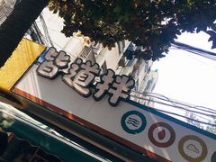 -皆道拌麻辣烫·麻辣拌