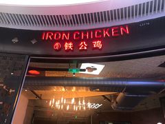 -铁公鸡·四川料理(天环广场店)