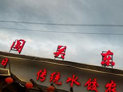 门面-闯关东东北农家菜(崂山石老人店)