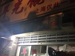 门面-潘国仙耳光馄饨(黄家阙路店)