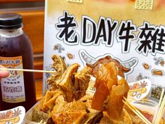 -老day牛杂(官也街总店)