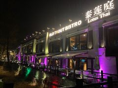 -Local泰莲庭(虹鳟鱼店)