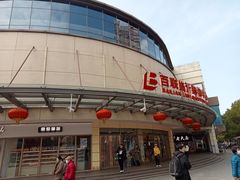 -百联临沂购物中心(临沂路店)