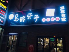 门面-马路牙子烧烤音乐酒馆(望京店)